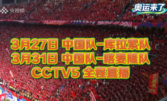 CCTV5直播：国足对喀麦隆排